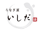 うなぎ屋いしだ