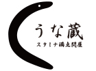 スタミナ満点問屋 うな蔵