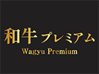 和牛プレミアム