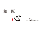 和匠 心-Shin-