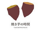 焼き芋の時間