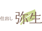 仕出し 弥生