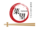 肉料理と和そうざい 菜望 nanon