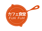 カフェ食堂FUNFUN