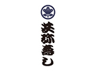 共弥寿し