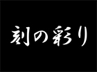 和食割烹 刻の彩り（昼の刻）