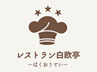 レストラン白欧亭-はくおうてい-