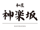和匠 神楽坂