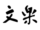 日本料理 文楽