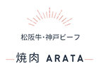 松阪牛･神戸ビーフ 焼肉 ARATA