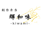 創作弁当 輝和味 -kiwami-