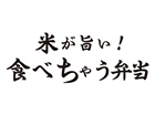 米が旨い！食べちゃう弁当