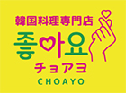 韓国料理専門店チョアヨ