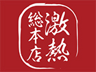 激熱 総本店