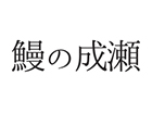 鰻の成瀬 札幌伏古店