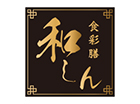 食彩膳 和しん