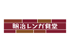 明治レンガ食堂（名古屋店）