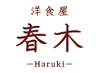 洋食屋 春木ーHarukiー