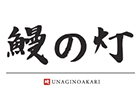 鰻の灯