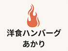 洋食ハンバーグあかり