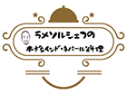ラメソルシェフの本格インド・ネパール料理