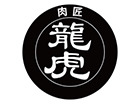 肉匠 龍虎