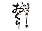 焼肉ステーキおぐり