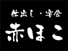 仕出し・宴会 赤ほこ