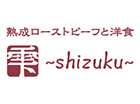 熟成ローストビーフと洋食 雫〜shizuku〜（名古屋店）