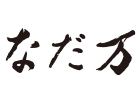 なだ万厨房 広島店