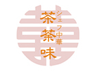 創作中華 茶荼味