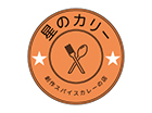 星のカリー（創作スパイスカレーの店）