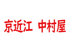 京近江 中村屋