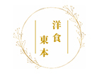 洋食東本