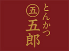 とんかつ 五郎