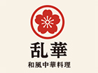 和風中華料理 乱華