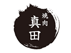 焼肉真田
