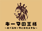 キーマの王様～食べるキーマと飲むハヤシ～