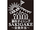 創作ダイニングSAKIGAKE〜会食弁当〜