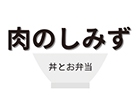 肉のしみず／肉が美味しい丼とお弁当 早朝深夜対応可能