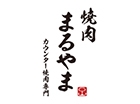 カウンター焼肉まるやま（東京店）