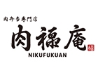 肉福庵