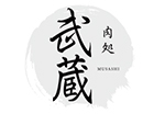 肉処 武蔵