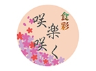 食彩 咲楽咲く