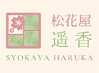 松花屋 遥香（久留米店）