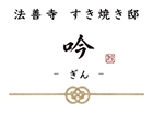 法善寺 すき焼き邸 吟ーぎんー