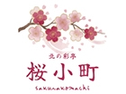 北の彩亭 桜小町