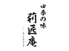 四季の味 莉匠庵 （神戸店）
