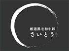 赤坂厳選黒毛和牛卸 さいとう