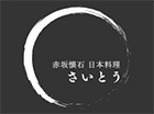赤坂懐石 日本料理 さいとう